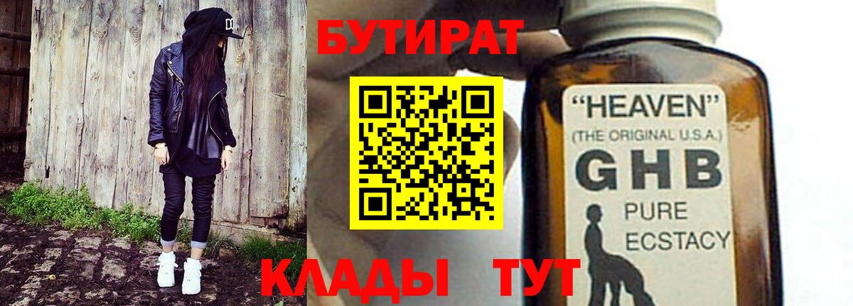 Бутират 99% Южно-Сахалинск