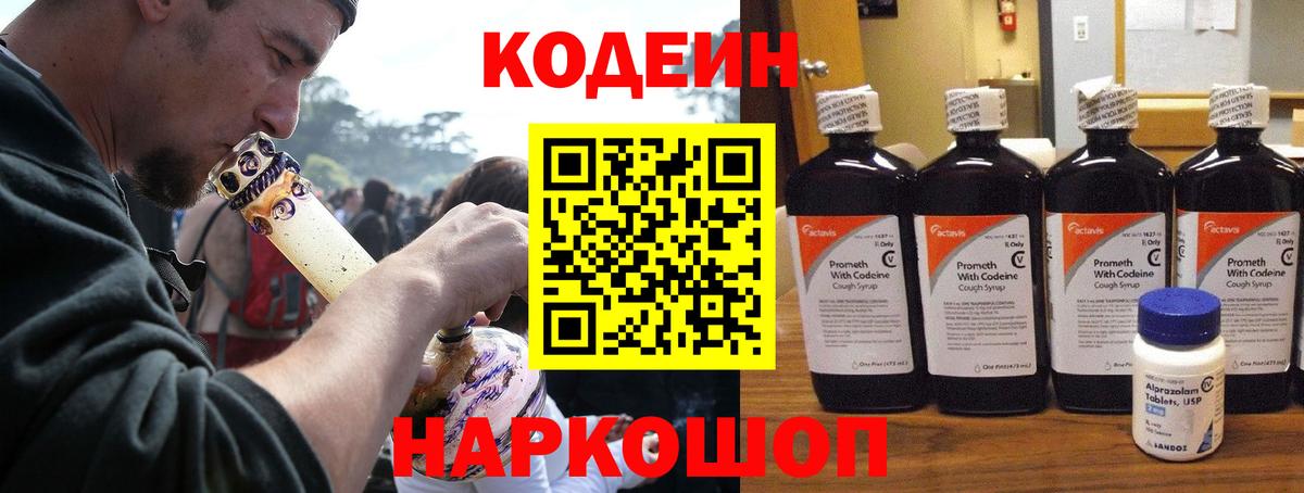 Кодеин напиток Lean (лин)  Codein Purple Drank  Вход с VPN  Южно-Сахалинск 